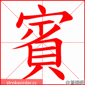 賓 的笔顺动画顺序