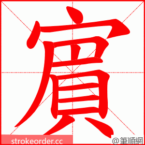 賔 的笔顺动画顺序