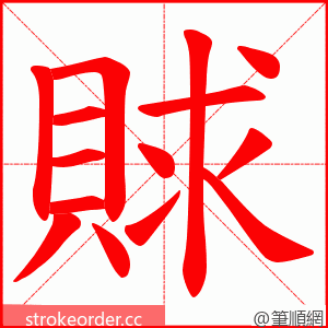 賕 的笔顺动画顺序