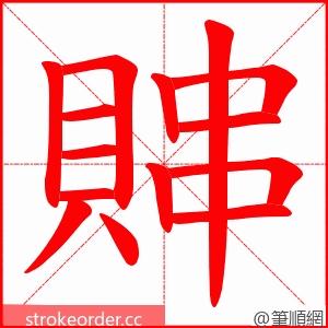 賗 的笔顺动画顺序