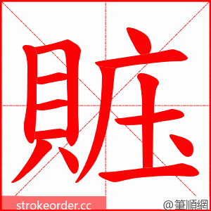 賘 的笔顺动画顺序