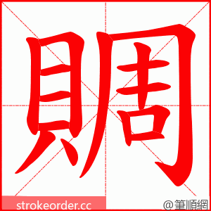 賙 的笔顺动画顺序