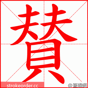 賛 的笔顺动画顺序