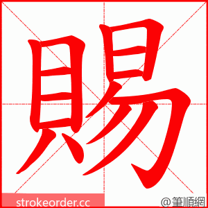 賜 的笔顺动画顺序