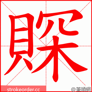 賝 的笔顺动画顺序