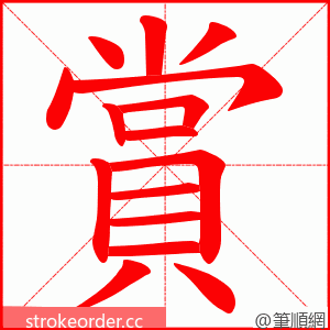 賞 的笔顺动画顺序