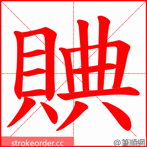 賟 的笔顺动画顺序