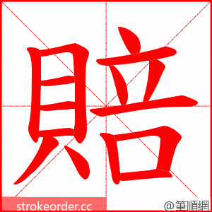 賠 的笔顺动画顺序