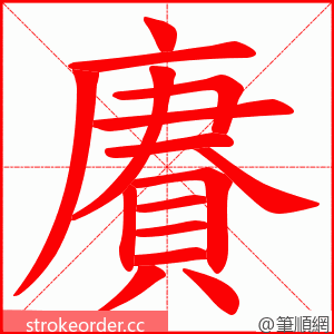 賡 的笔顺动画顺序