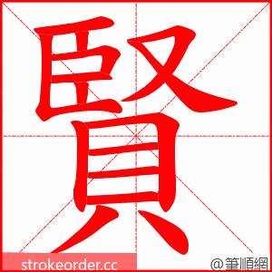 賢 的笔顺动画顺序