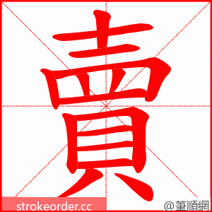 賣 的笔顺动画顺序