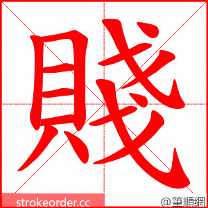 賤 的笔顺动画顺序