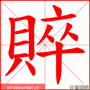 賥 的笔顺动画顺序