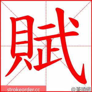 賦 的笔顺动画顺序