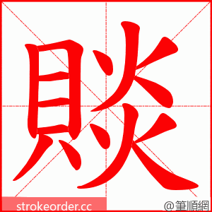 賧 的笔顺动画顺序