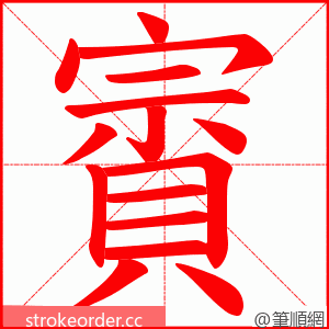 賨 的笔顺动画顺序