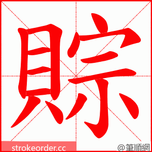 賩 的笔顺动画顺序