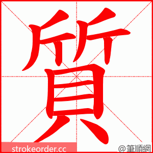 質 的笔顺动画顺序