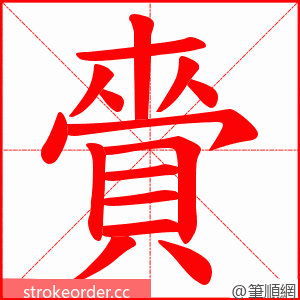 賫 的笔顺动画顺序