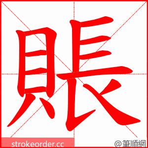 賬 的笔顺动画顺序