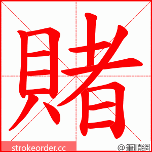賭 的笔顺动画顺序