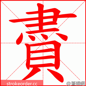 賮 的笔顺动画顺序