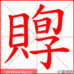 賯 的笔顺动画顺序