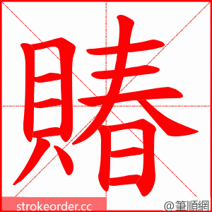 賰 的笔顺动画顺序