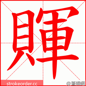 賱 的笔顺动画顺序