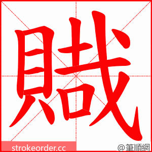 賳 的笔顺动画顺序