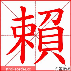 賴 的笔顺动画顺序