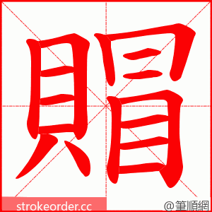 賵 的笔顺动画顺序