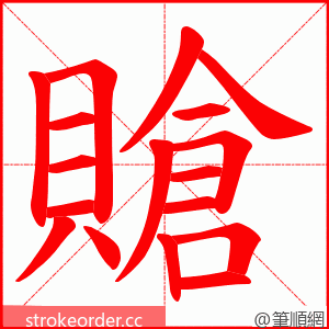 賶 的笔顺动画顺序