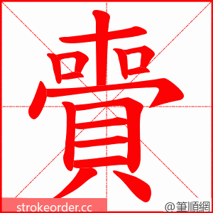 賷 的笔顺动画顺序