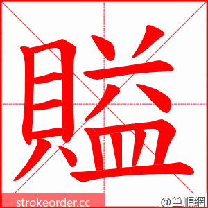 賹 的笔顺动画顺序