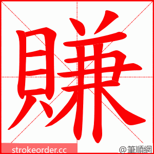 賺 的笔顺动画顺序