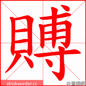 賻 的笔顺动画顺序