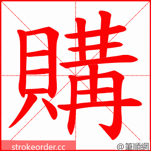 購 的笔顺动画顺序