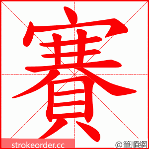 賽 的笔顺动画顺序