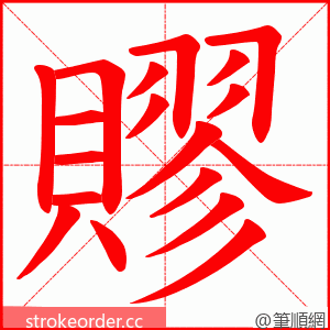 賿 的笔顺动画顺序