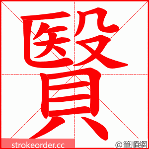 贀 的笔顺动画顺序