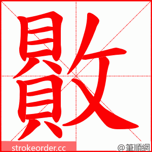 贁 的笔顺动画顺序