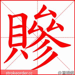 贂 的笔顺动画顺序