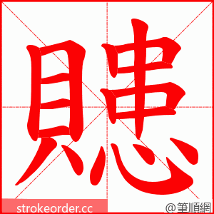 贃 的笔顺动画顺序