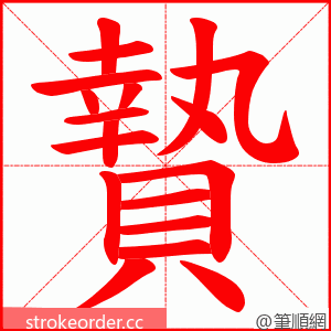 贄 的笔顺动画顺序