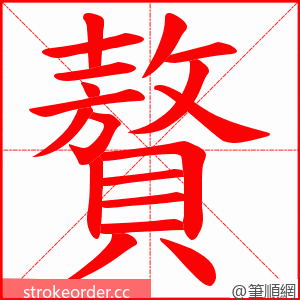 贅 的笔顺动画顺序