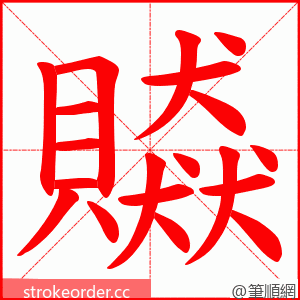 贆 的笔顺动画顺序