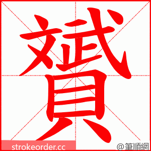 贇 的笔顺动画顺序