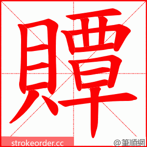 贉 的笔顺动画顺序