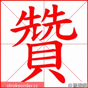 贊 的笔顺动画顺序